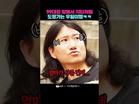 우일이형 도망가는거 우사인볼트급이네ㅋㅋ thumbnail