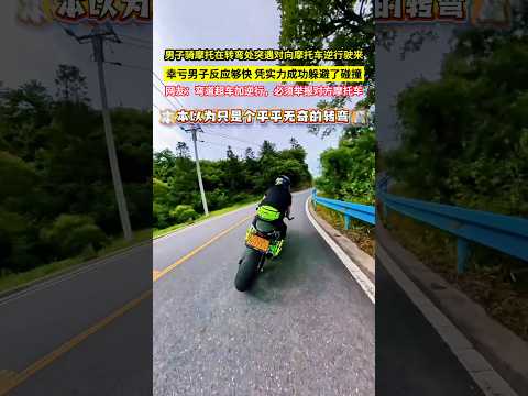 男子騎摩托在轉彎處突遇對向摩托車逆行駛來，幸虧男子反應夠快，憑實力成功躲避了碰撞，網友：彎道超車加逆行，必須舉報對方摩托車！#shorts#交通安全 thumbnail