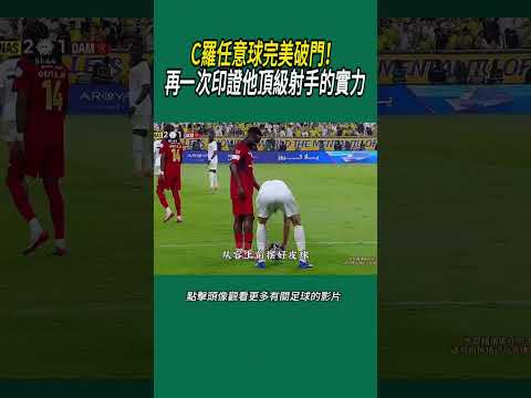 C羅任意球完美破門！再一次印證他頂級射手的實力#體育#足球 thumbnail