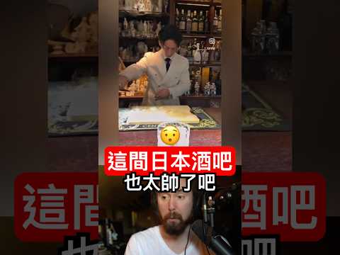 這日本酒吧也太帥? thumbnail