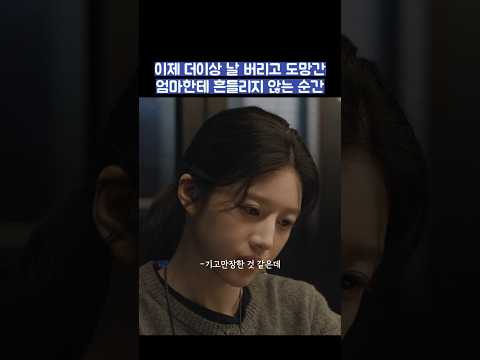 이제 더이상 엄마한테 흔들리지 않는 순간 #shorts #모두가자신의무가치함과싸우고있다 #모자무싸 thumbnail