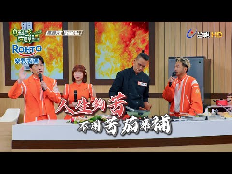 【真料理兩鍋論】｜EP11預告 thumbnail