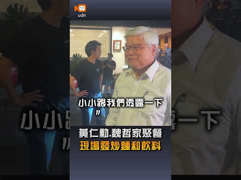 【要聞】黃仁勳魏哲家聚餐 現場發炒麵和飲料 thumbnail