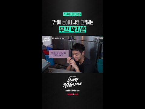[메이킹] 감독님께 수줍게 고백하는 박지훈☺️ #취사병전설이되다 thumbnail