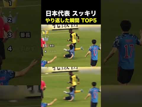 日本代表 スッキリ やり返した瞬間TOP5 #サッカー #日本代表 #サッカー解説 thumbnail