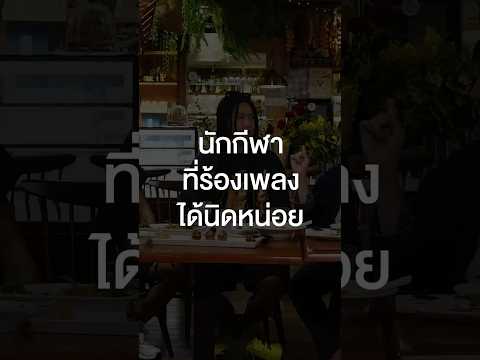นักร้องที่ขิงเก่งขนาดนี้เป็นของ #SillyFools นะ #เสือร้องไห้ #TigerShorts #Shorts #ร้านประจำ thumbnail