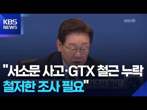 “서소문 사고·GTX 철근 누락 철저 조사 필요” / KBS  2026.05.28. thumbnail