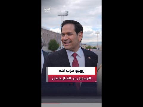 روبيو أكد للرئيس اللبناني جوزيف عون أن حزب الله هو المسؤول عن القتال الدائر مع إسرائيل thumbnail
