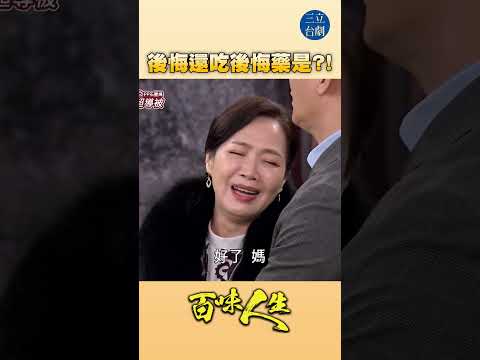 EP104 吃這藥真的有用嗎？｜#百味人生 #八點檔 #shorts #搞笑 #百味人生短影音 thumbnail