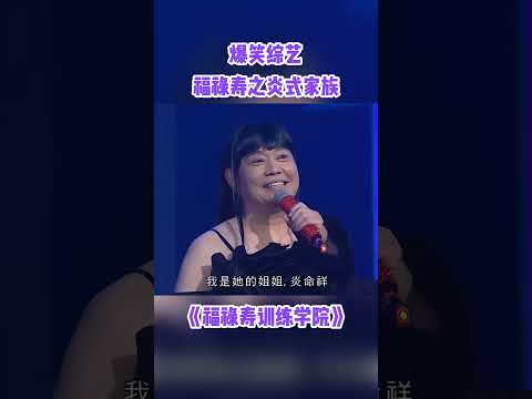 福祿壽之炎式家族！#炎明熹 #王祖藍 #荃加福祿壽 #綜藝 #搞笑 #tvb #shorts thumbnail