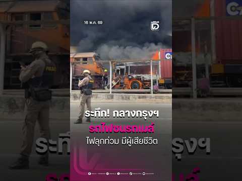 ระทึก! กลางกรุงฯ "รถไฟชนรถเมล์" ไฟลุกท่วมจนมีผู้เสียชีวิต thumbnail