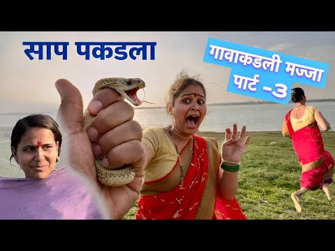 आज पकडला साप 😄वहिनी लय घाबरल्या गावाकडली मज्जा पार्ट -3 #vlogs  thumbnail
