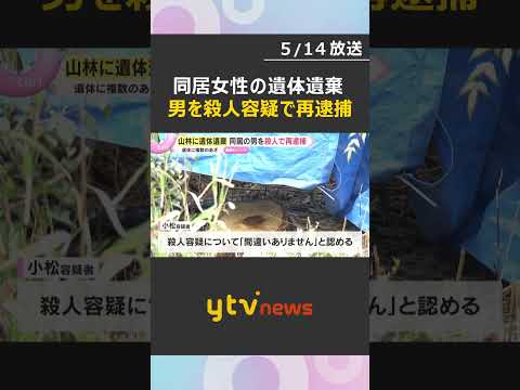 山林に女性の遺体遺棄　男を殺人容疑で再逮捕「間違いありません」遺体に複数のあざ、数年前から同居　#shorts　#読売テレビニュース　 thumbnail