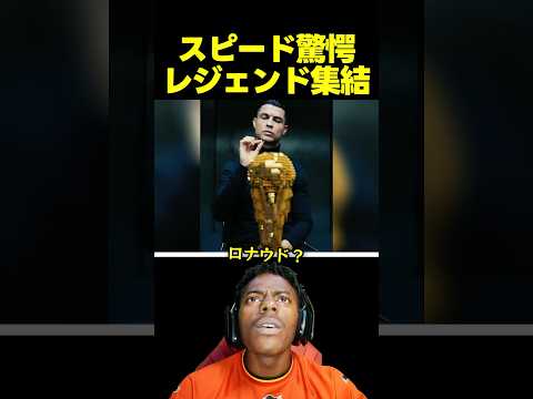 スピード、メッシとロナウドの共演に驚愕する！？サッカー界のレジェンド集結!! thumbnail