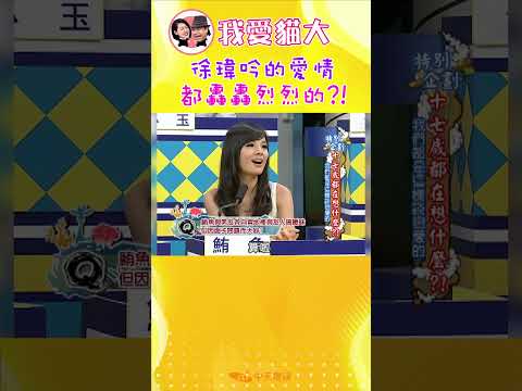 徐瑋吟的愛情 都轟轟烈烈的?!【康熙來了 #shorts 】 thumbnail