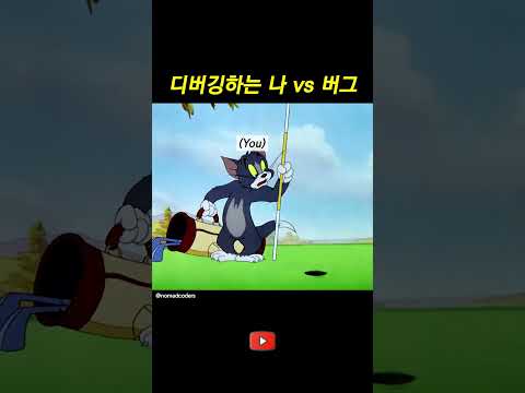 디버깅 하는 나 vs 버그 thumbnail