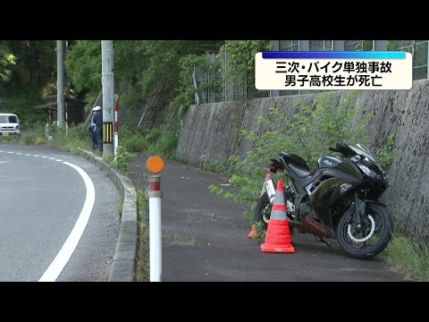 男子高校生がバイク単独事故で死亡 広島・三次市 thumbnail