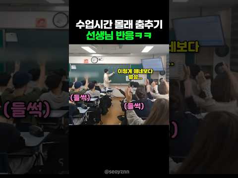 수업 시간 몰래 춤추기 선생님 반응ㅋㅋ thumbnail