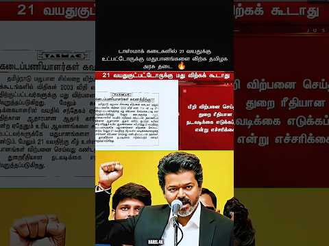 CM விஜய் Mass Order ? 21 வயதுக்கு கீழ் TASMAC No Entry ? #tasmac #cmvijay #tvk #politics #shorts thumbnail