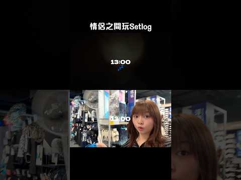 當男朋友激嬲你，但你想玩setlog thumbnail