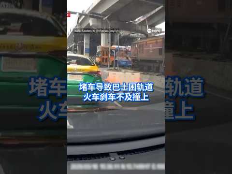 事发时现场交通严重堵塞，巴士因受困轨道上进退不得，最终遭高速驶来的货运列车撞上后起火。 thumbnail