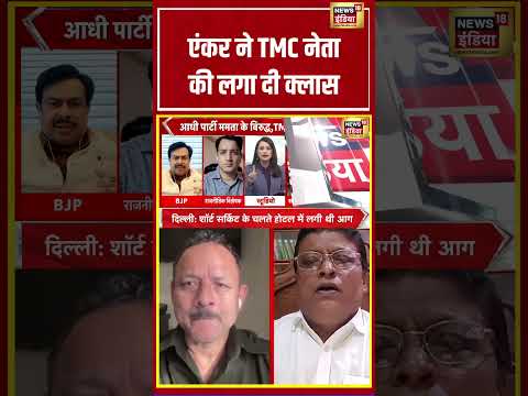 Anchor ने TMC नेता की लगा दी क्लास | #viralnews #viralvideo #mamatabanerjee #tmc #shortvideo #shorts thumbnail