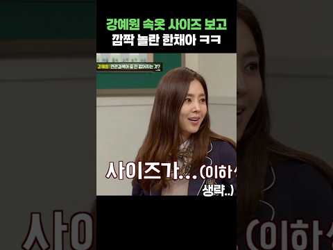 강예원 속옷 사이즈 보고 깜짝 놀란 한채아 ㅋㅋ #shorts #아는형님 #강예원 #한채아 thumbnail