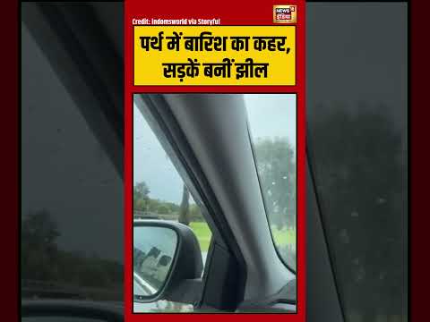पर्थ में बारिश का कहर, सड़कें बनीं झील | #flood #viralnews #viralvideo #hindinews #shortvideo thumbnail
