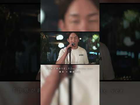 『世界が終わりました』 acoustic ver. 優里 × 朝倉未来#shorts thumbnail