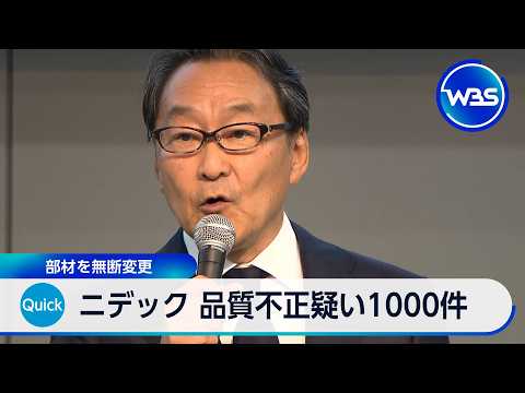 ニデック 品質不正疑い1000件 部材を無断変更【WBS】 thumbnail