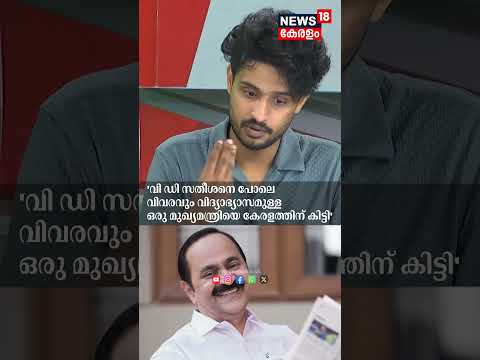 മുഖ്യമന്ത്രി VD സതീശനെ പുകഴ്ത്തി മാധവ് | Madhav Suresh Praises CM V D Satheesan | Suresh Gopi | N18S thumbnail