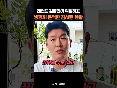 레전드 김병현이 작심하고 냉정히 분석한 김서현 상황 thumbnail