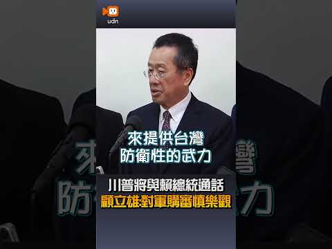 【要聞】川普將與賴總統通話 顧立雄：對軍購審慎樂觀 thumbnail