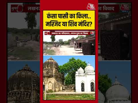 कंसा पासी का किला..मस्जिद या शिव मंदिर? #lucknownews #viralvideo #bakraeid #shortsvideo thumbnail