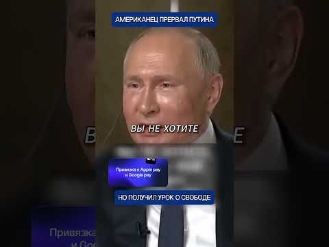Американец прервал Путина в интервью, но получил жёсткий урок о свободе слова thumbnail