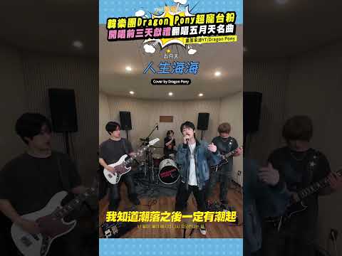 韓樂團Dragon Pony超寵台粉　開唱前三天獻禮翻唱五月天名曲 #shorts thumbnail