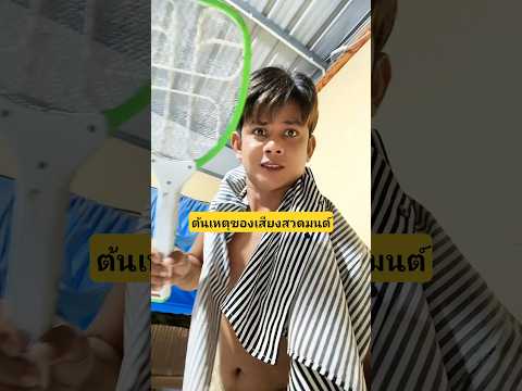 ต้นเหตุของเสียงสวดมนต์ยุงสวดมนต์ยุงเจ้าอาวาส #บังเอิญเจอ #funny #comedy #การแสดงเท่านั้น thumbnail