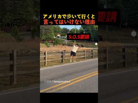 アメリカで歩いて行くと言ってはいけない理由 thumbnail
