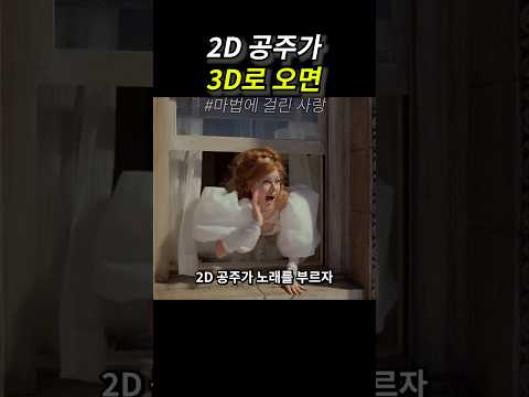 2D 공주가 3D로 오면 thumbnail