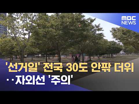 '선거일' 전국 30도 안팎 더위‥자외선 '주의' (2026.06.03/12MBC뉴스) thumbnail