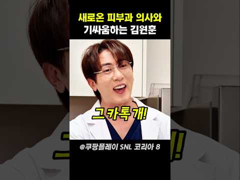 새로온 피부과 의사와 기싸움하는 김원훈 #snl코리아 thumbnail