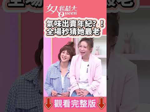 氣味出賣年紀？！全場秒猜她最大 #shorts #藍教主 #王彩樺 #鈞丞 #卞慶華 #王少偉 #年齡 #女人我最大 thumbnail
