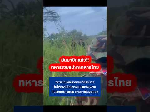 ￼ ทหารเขมรมาขัดขวางไม่ให้ทหารไทยวางแนวลวดหนาม #ชายแดนไทยกัมพูชา #ทหารไทย #กัมพูชา thumbnail