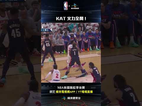 #NBA  Towns 連續高難度得分 火力全開 ! #KarlAnthonyTowns #紐約尼克 #克里夫蘭騎士 thumbnail
