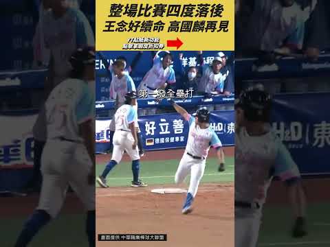 整場比賽四度落後！王念好開轟續命 高國麟一棒再見 thumbnail