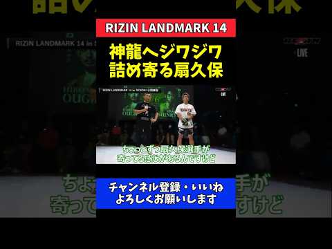 扇久保博正 神龍誠にジワジワ接近！無意識で距離を詰める【RIZIN LANDMARK 14】 thumbnail