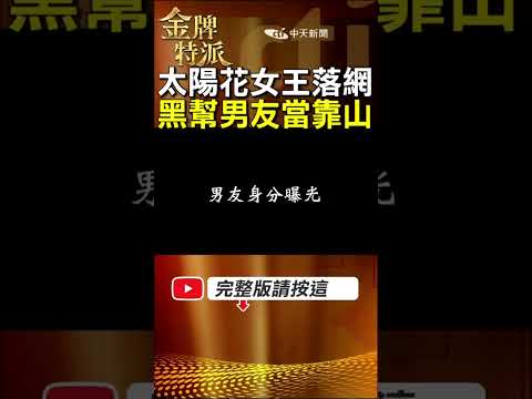 劉喬安押解回台！海外6年靠山浮出，男友背景曝光！ #金牌特派 thumbnail