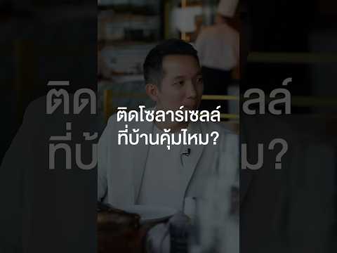 ติดโซลาร์เซลล์ที่บ้านคุ้มไหม? #เสือร้องไห้ #TigerShorts #Shorts #ร้านประจำ #spin9 #อู๋spin9 thumbnail