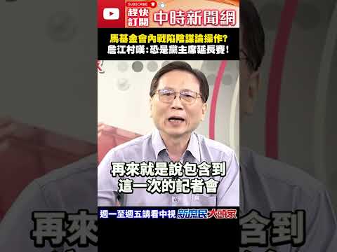 馬基金會內戰陷陰謀論操作？　詹江村嘆：恐是黨主席延長賽！@ChinaTimes#shorts #馬英九 #金溥聰 #蕭旭岑 #王光慈 #詹江村 thumbnail