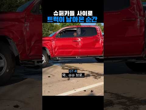 슈퍼카들 사이로 트럭이 날아온 순간 thumbnail